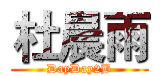 杜晨雨 (DayDay2B)