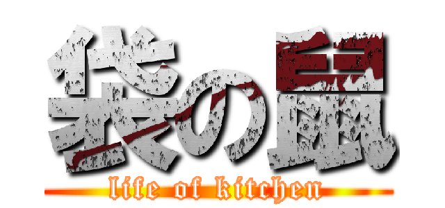 袋の鼠 (life of kitchen)