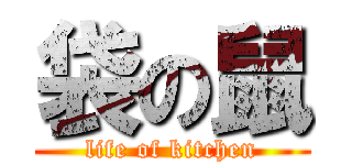 袋の鼠 (life of kitchen)