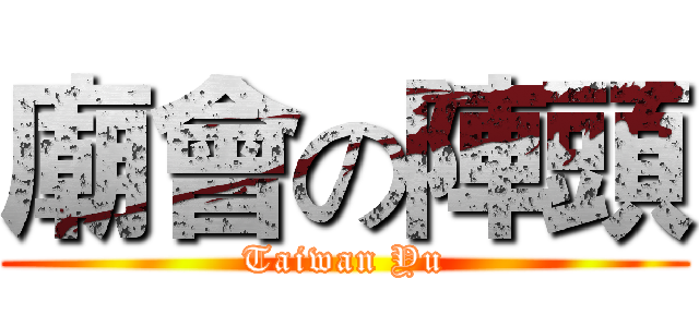 廟會の陣頭 (Taiwan Yu)