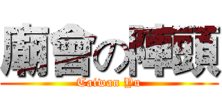 廟會の陣頭 (Taiwan Yu)