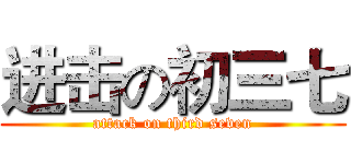 进击の初三七 (attack on third seven)