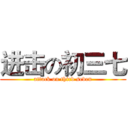进击の初三七 (attack on third seven)
