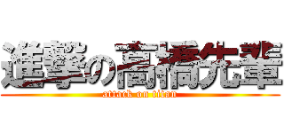 進撃の高橋先輩 (attack on titan)