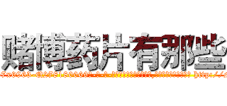 赌博药片有那些 (赌博药片有那些【电-186x2687x6963-Q278180069元-吉-药-业】我们做的是长期生意,靠的是老客户长期支持 http://sngk.net/Q1j0q5
)