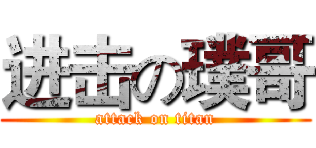 进击の璞哥 (attack on titan)