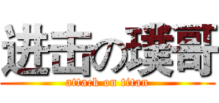 进击の璞哥 (attack on titan)