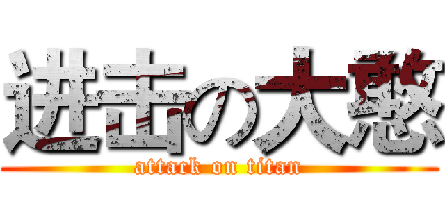 进击の大憨 (attack on titan)