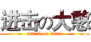 进击の大憨 (attack on titan)