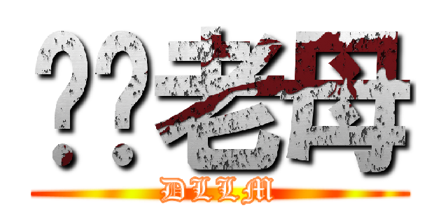 屌你老母 (DLLM)