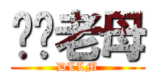 屌你老母 (DLLM)