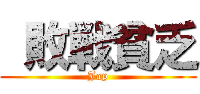  敗戦貧乏 (Jap)