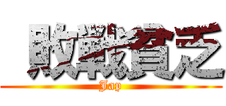  敗戦貧乏 (Jap)