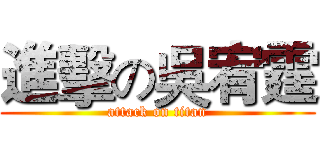 進擊の吳宥霆 (attack on titan)