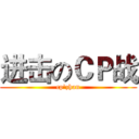 进击のＣＰ战 (cp'zhan)