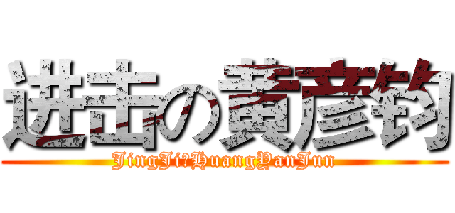 进击の黄彦钧 (JingJiのHuangYanJun)