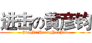 进击の黄彦钧 (JingJiのHuangYanJun)