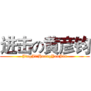 进击の黄彦钧 (JingJiのHuangYanJun)