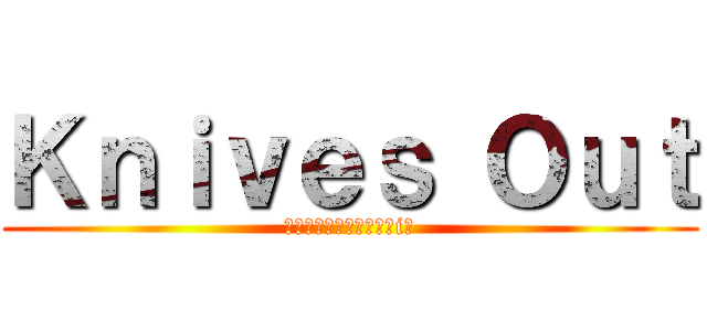 Ｋｎｉｖｅｓ Ｏｕｔ (Я‪α‬Бё✿отояiн)