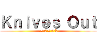 Ｋｎｉｖｅｓ Ｏｕｔ (Я‪α‬Бё✿отояiн)