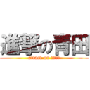 進撃の青田 (attack on 青田眼鏡)