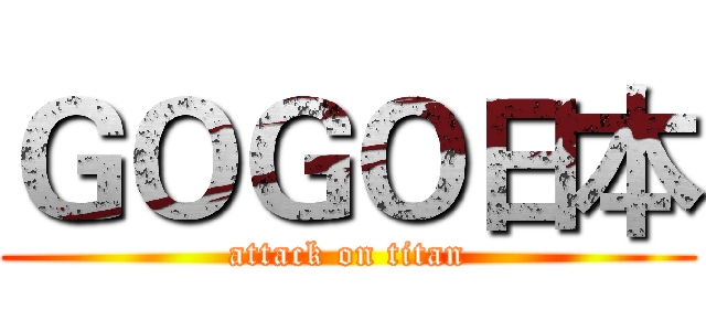 ＧＯＧＯ日本 (attack on titan)