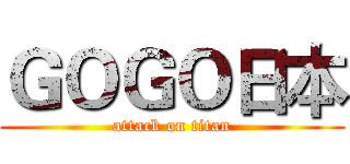 ＧＯＧＯ日本 (attack on titan)