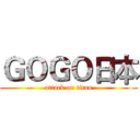 ＧＯＧＯ日本 (attack on titan)