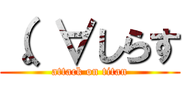 （。∀しらす (attack on titan)