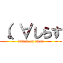 （。∀しらす (attack on titan)