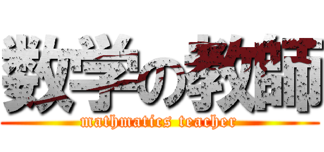 数学の教師 (mathmatics teacher)