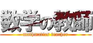 数学の教師 (mathmatics teacher)