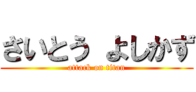 さいとう よしかず (attack on titan)