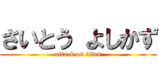 さいとう よしかず (attack on titan)