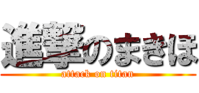 進撃のまきほ (attack on titan)