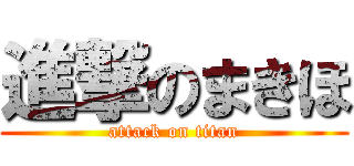 進撃のまきほ (attack on titan)