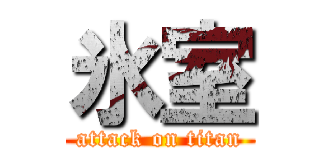 氷室 (attack on titan)