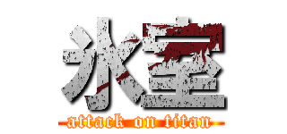 氷室 (attack on titan)