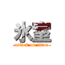 氷室 (attack on titan)