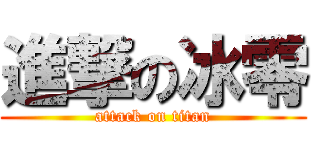 進撃の冰零 (attack on titan)