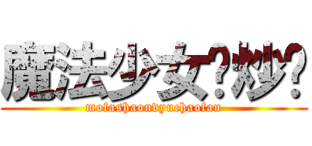 魔法少女鱼炒饭 (mofashaonvyuchaofan)