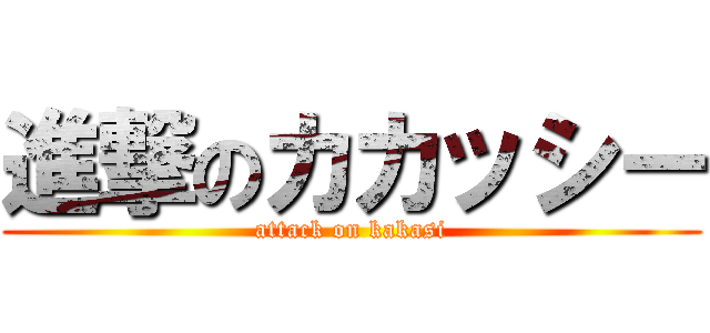 進撃のカカッシー (attack on kakasi)