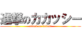 進撃のカカッシー (attack on kakasi)