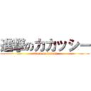 進撃のカカッシー (attack on kakasi)