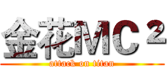 金花ＭＣ² (attack on titan)