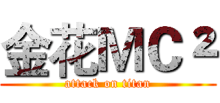 金花ＭＣ² (attack on titan)