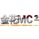 金花ＭＣ² (attack on titan)