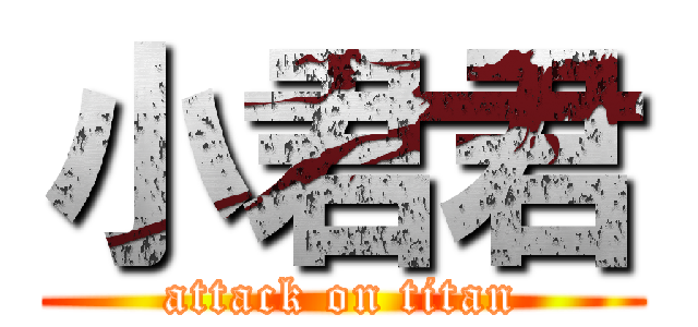 小君君 (attack on titan)