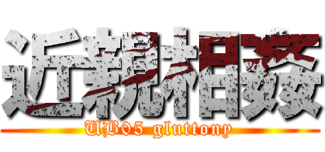 近親相姦 (UB05 gluttony)