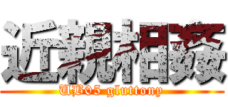 近親相姦 (UB05 gluttony)